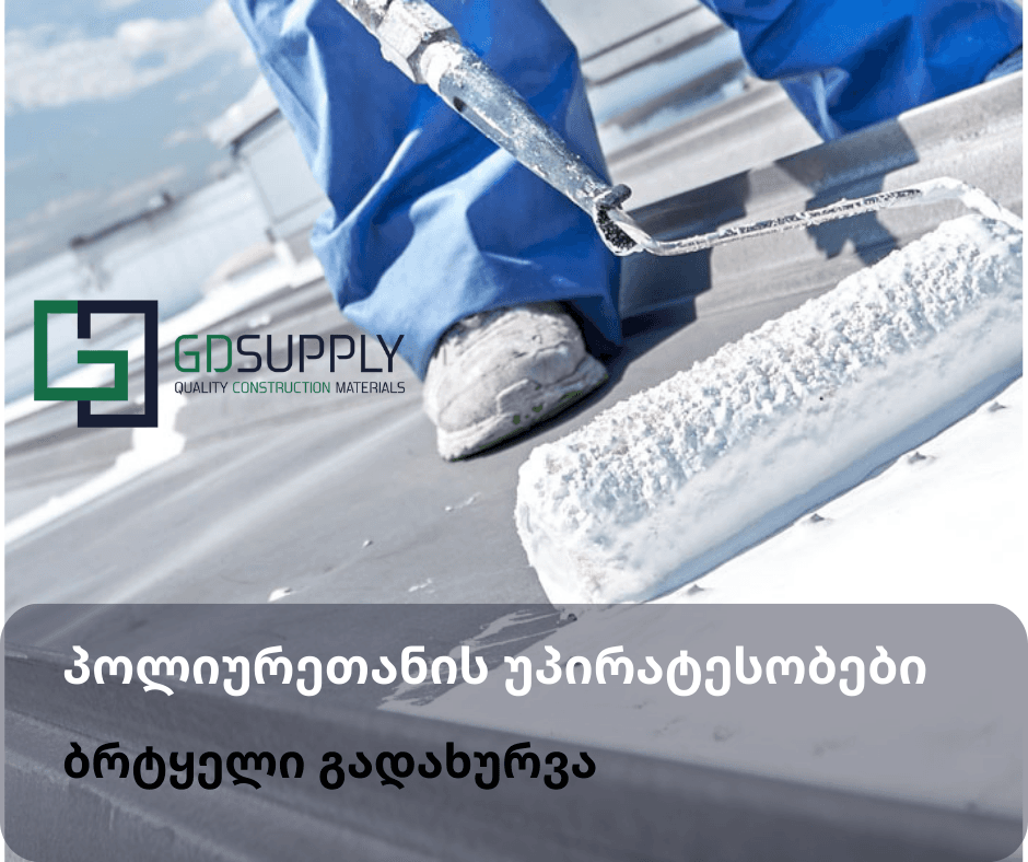 პოლიურეთანის ჰიდროიზოლაცია — უპირატესობები და აღწერა